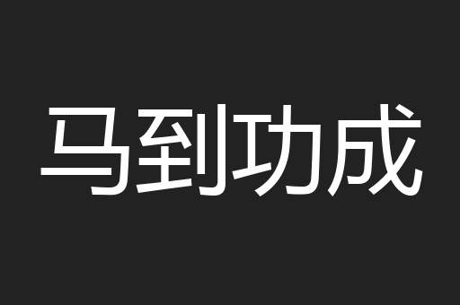 马到功成