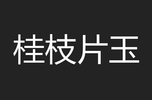 桂枝片玉