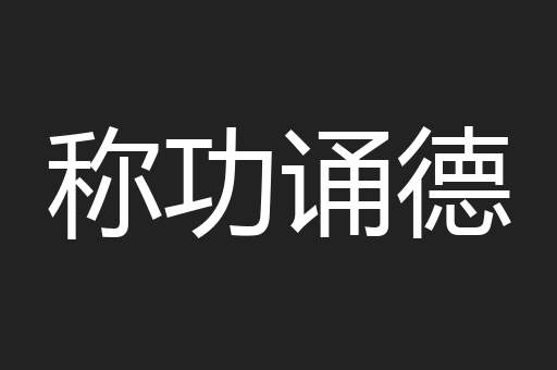 称功诵德