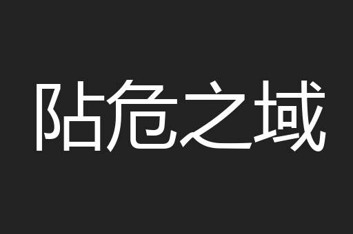 阽危之域