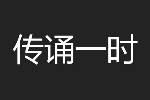 传诵一时