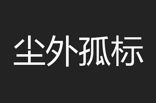尘外孤标