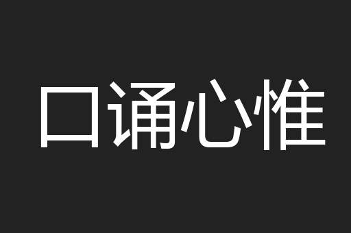 口诵心惟
