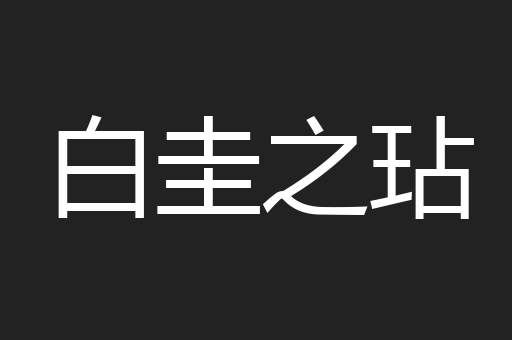 白圭之玷