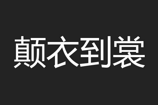 颠衣到裳