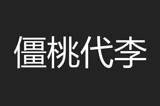 僵桃代李