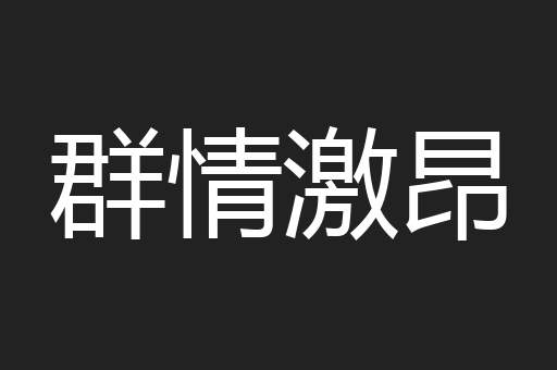 群情激昂
