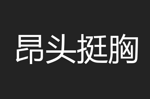 昂头挺胸