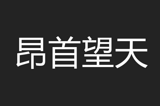 昂首望天