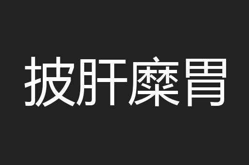 披肝糜胃