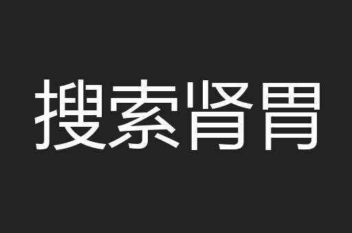搜索肾胃