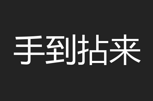 手到拈来