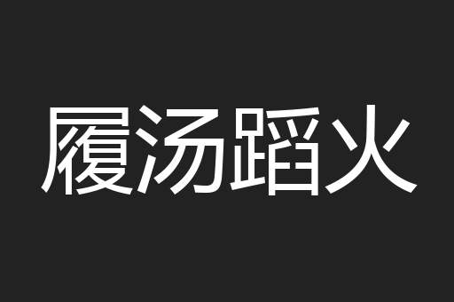 履汤蹈火