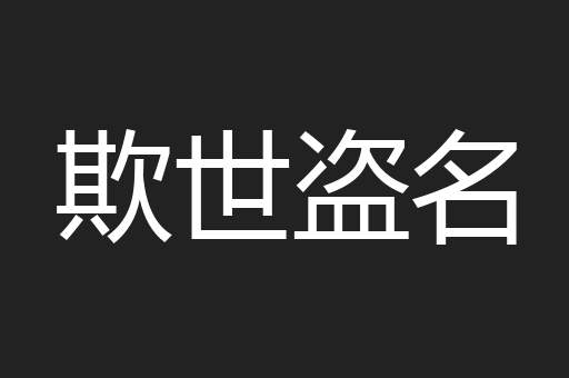 欺世盗名