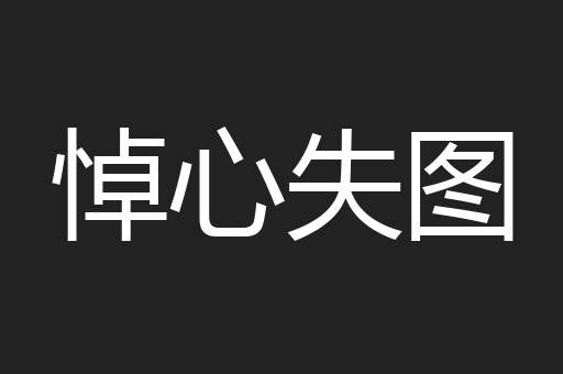 悼心失图