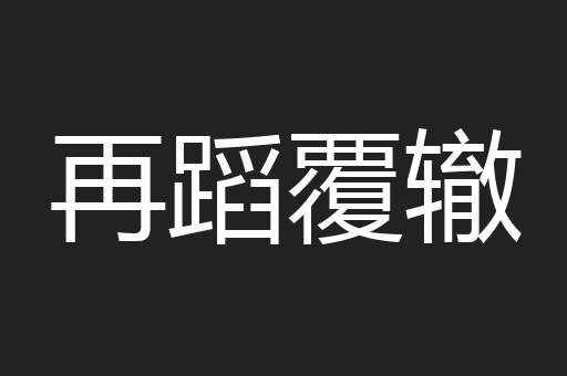 再蹈覆辙