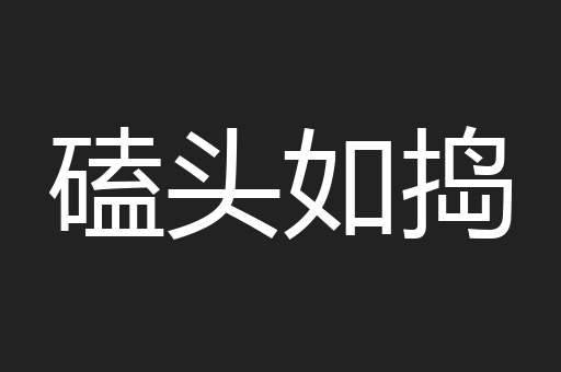 磕头如捣