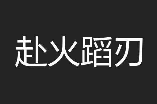 赴火蹈刃