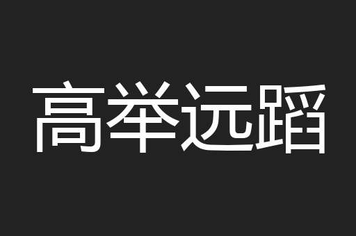 高举远蹈