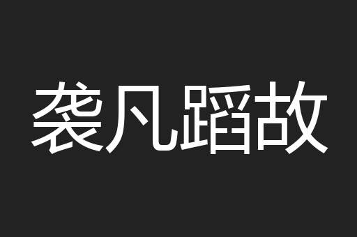 袭凡蹈故
