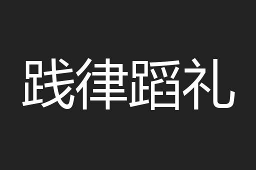 践律蹈礼