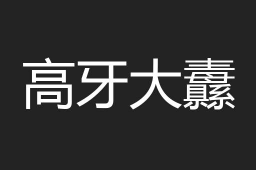高牙大纛