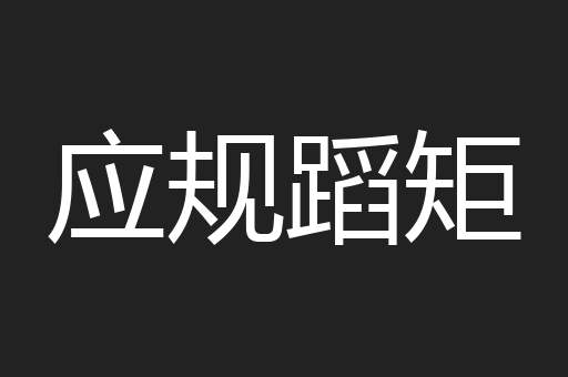 应规蹈矩