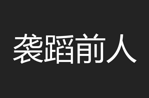 袭蹈前人