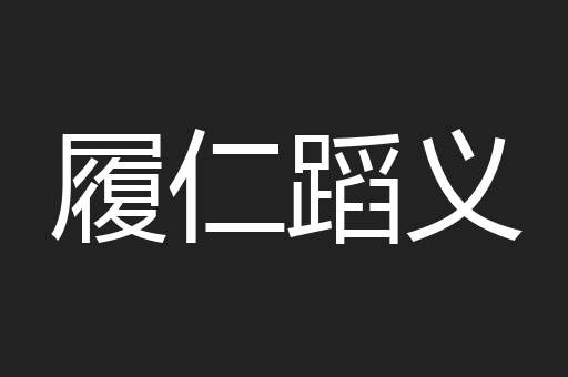 履仁蹈义