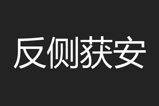 反侧获安
