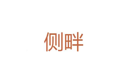 议论纷纭