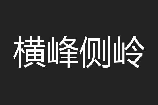 横峰侧岭
