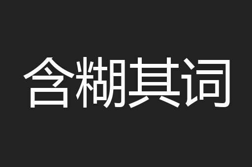 含糊其词