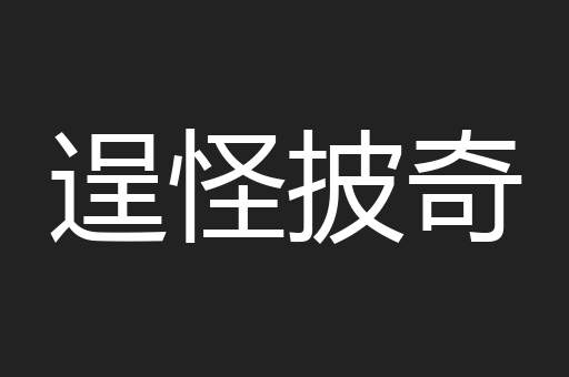 逞怪披奇