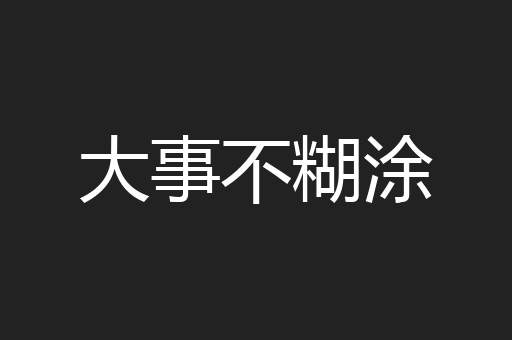 大事不糊涂