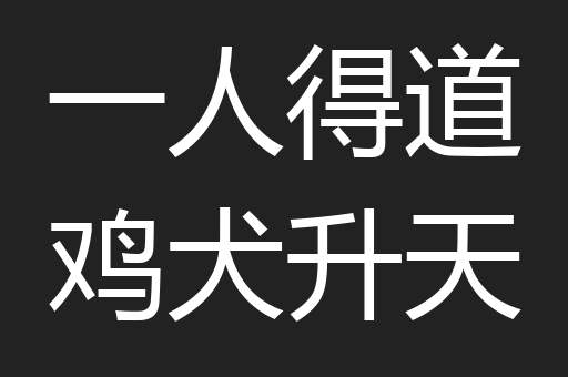 一人得道鸡犬升天