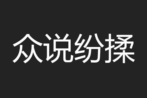 众说纷揉