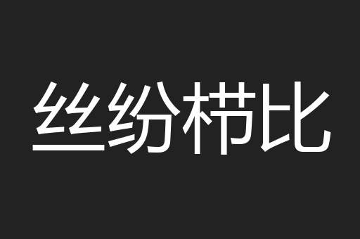 丝纷栉比