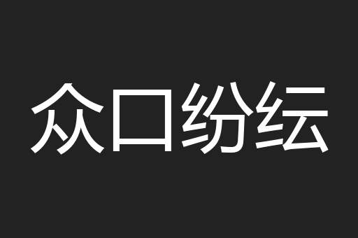 众口纷纭