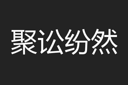 聚讼纷然