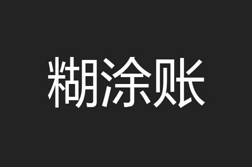 糊涂账