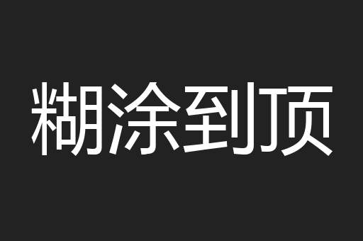 糊涂到顶