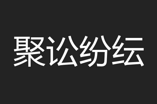 聚讼纷纭