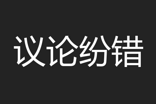 议论纷错