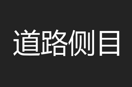 道路侧目
