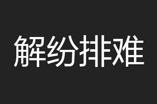 解纷排难