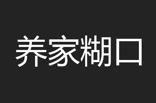 养家糊口