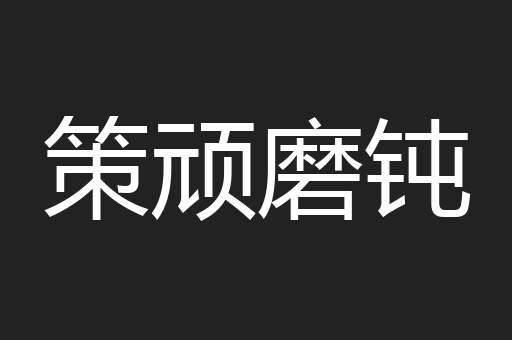 策顽磨钝