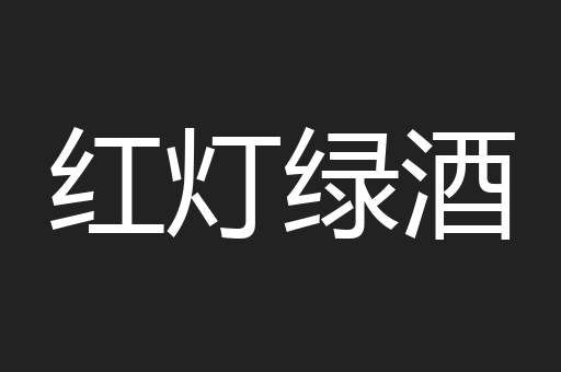 红灯绿酒