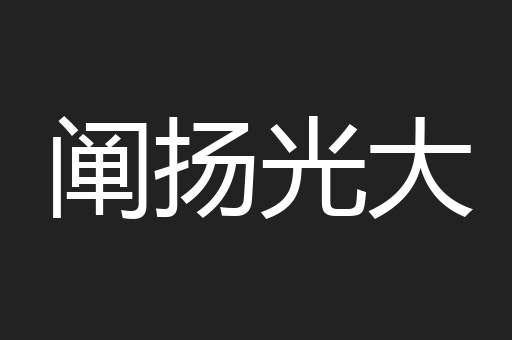 阐扬光大